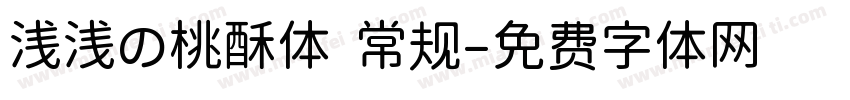 浅浅の桃酥体 常规字体转换